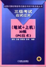 三级考试应试过关 笔试+上机 30练 PC技术