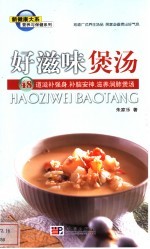 好滋味煲汤 48道滋补强身、补脑安神、滋养润肺煲汤