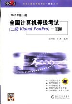 全国计算机等级考试 二级Visual FoxPro 一册通 2002年新大纲