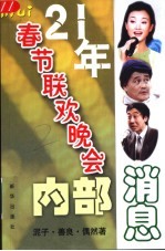 21年春节联欢晚会内部消息