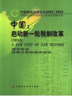 中国：启动新一轮税制改革 理念转变、政策分析和相关安排 中国财政政策报告2003/2004