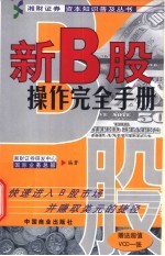 新B股操作完全手册