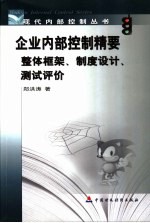 企业内部控制精要-整体框架、制度设计、测试评价