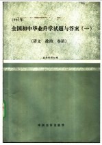 1990年全国初中毕业升学试题与答案 1 语文、政治、英语