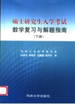 硕士研究生入学考试数学复习与解题指南 下