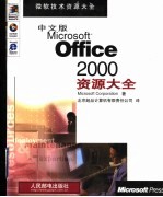 中文版Microsoft Office 2000资源大全