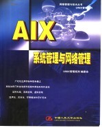 AIX系统管理与网络管理