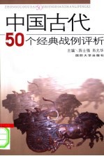 中国古代50个经典战例评析