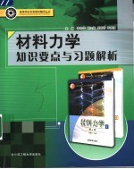 材料力学知识要点与习题解析