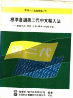 标准仓颉第二代中文输入法 仓颉字母、部首、注音、汉字四用检字表