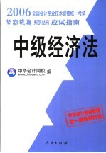 2005年全国会计专业技术资格统一考试应试指南 中级经济法