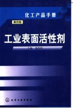 化工产品手册 工业表面活性剂 第4版