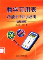 数字万用表功能扩展与应用 世纪新版