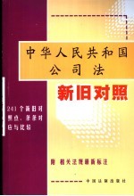 中华人民共和国公司法新旧对照