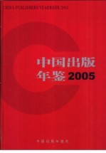 中国出版年鉴 2005