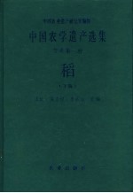 中国农学遗产选集 甲类 第一种 稻 下编