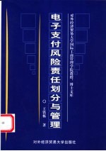 电子支付风险责任划分与管理