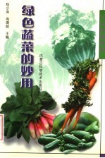 绿色蔬菜的妙用