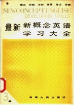 最新新概念英语学习大全 第3册