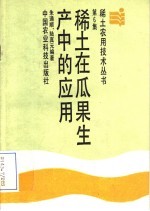 稀土在瓜果生产中的应用