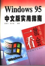 Windows 95中文版实用指南