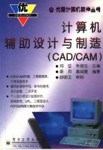 计算机辅助设计与制造 CAD/CAM