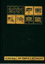 中国经济年鉴 2001