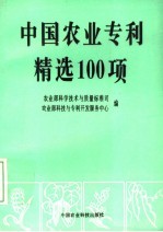 中国农业专利精选100项