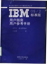 IBM OS／2标准版用户指南、用户参考手册