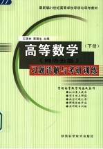 最新版21世纪高等学校导学与导考教材 《高等数学 同济五版》习题详解与考研训练 下