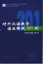 对外汉语教学语法释疑201例