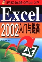 Excel 2002入门与提高