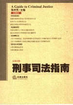 刑事司法指南 2005年第3集 总第23集