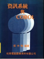 资讯系统与COBOL