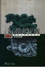 《文心雕龙》义疏