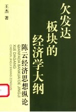 欠发达板块的经济学大纲  陈云经济思想纵论