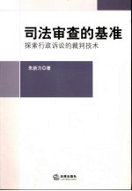 司法审查的基准 探索行政诉讼的裁判技术