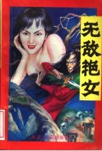 无敌艳女 中