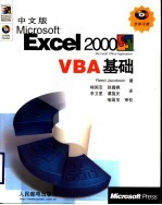 中文版Microsoft Excel 2000 VBA基础