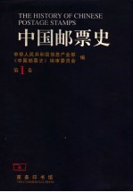 中国邮票史  第1卷  1878-1896