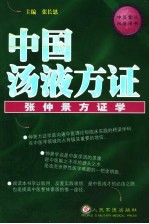 中国汤液方证 张仲景方证学