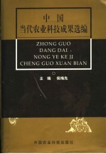 中国当代农业科技成果选编