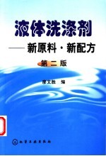 液体洗涤剂 新原料·新配方 第2版