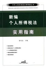 新编个人所得税法实用指南