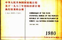 中华人民共和国国家统计局关于1980年国民经济计划执行结果的公报