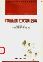 中国当代文学论集