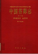 中国苔藓志  第2卷  凤尾藓目、丛藓目