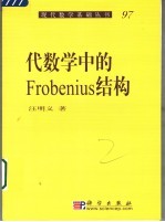 代数学中的Frobenius结构