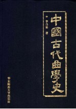 中国古代曲学史