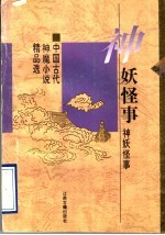 神妖怪事  中国古代神魔小说精品选